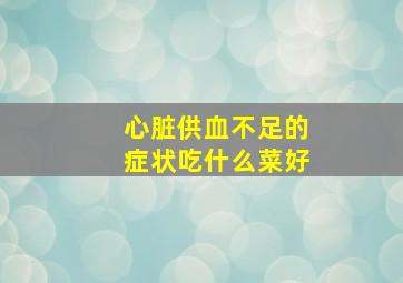 心脏供血不足的症状吃什么菜好