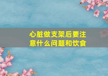 心脏做支架后要注意什么问题和饮食