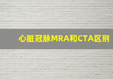 心脏冠脉MRA和CTA区别