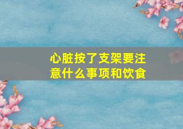 心脏按了支架要注意什么事项和饮食