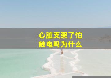 心脏支架了怕触电吗为什么