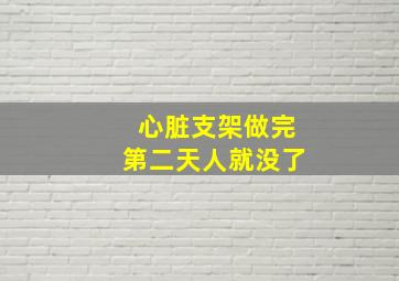 心脏支架做完第二天人就没了