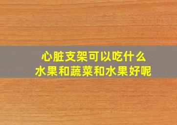 心脏支架可以吃什么水果和蔬菜和水果好呢