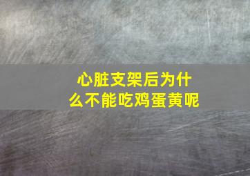 心脏支架后为什么不能吃鸡蛋黄呢