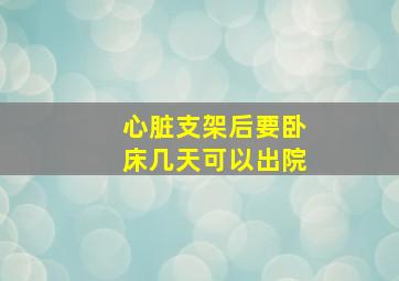 心脏支架后要卧床几天可以出院