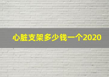 心脏支架多少钱一个2020