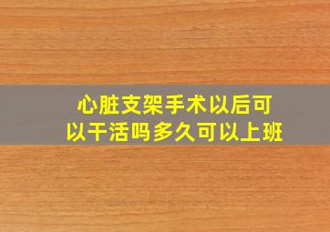 心脏支架手术以后可以干活吗多久可以上班