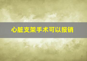 心脏支架手术可以报销