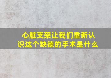 心脏支架让我们重新认识这个缺德的手术是什么