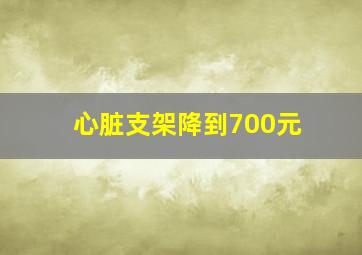 心脏支架降到700元