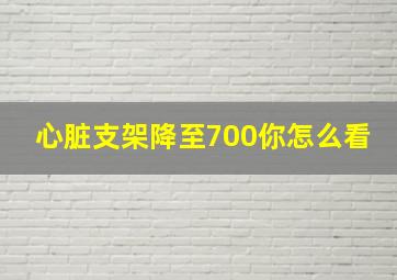 心脏支架降至700你怎么看