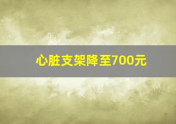 心脏支架降至700元