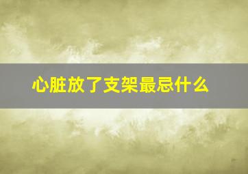 心脏放了支架最忌什么