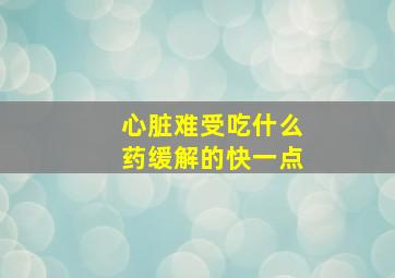 心脏难受吃什么药缓解的快一点