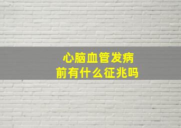 心脑血管发病前有什么征兆吗