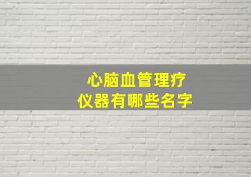 心脑血管理疗仪器有哪些名字