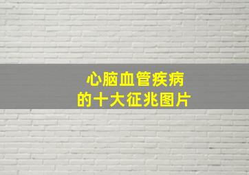 心脑血管疾病的十大征兆图片