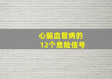 心脑血管病的12个危险信号