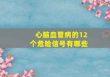 心脑血管病的12个危险信号有哪些