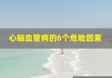 心脑血管病的6个危险因素