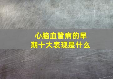 心脑血管病的早期十大表现是什么