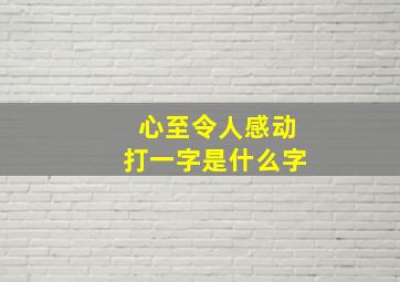 心至令人感动打一字是什么字