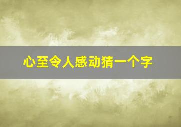 心至令人感动猜一个字