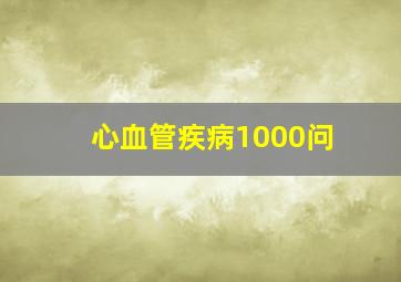 心血管疾病1000问