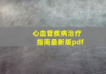 心血管疾病治疗指南最新版pdf