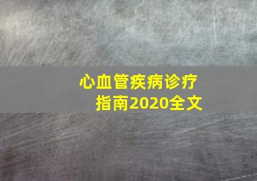 心血管疾病诊疗指南2020全文