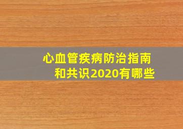 心血管疾病防治指南和共识2020有哪些