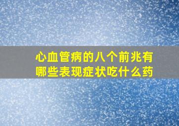 心血管病的八个前兆有哪些表现症状吃什么药