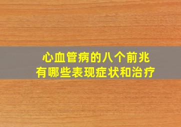 心血管病的八个前兆有哪些表现症状和治疗