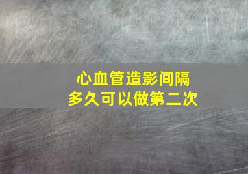 心血管造影间隔多久可以做第二次