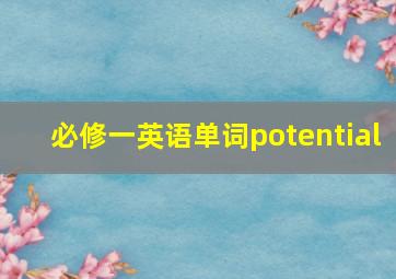 必修一英语单词potential