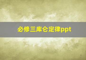 必修三库仑定律ppt