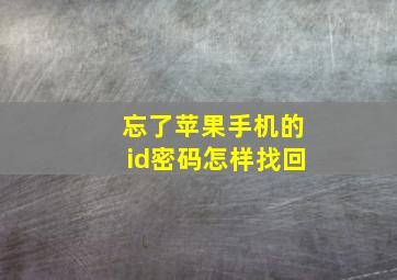 忘了苹果手机的id密码怎样找回