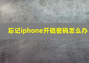 忘记iphone开锁密码怎么办