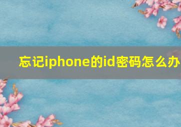 忘记iphone的id密码怎么办