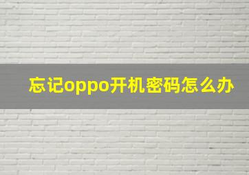 忘记oppo开机密码怎么办