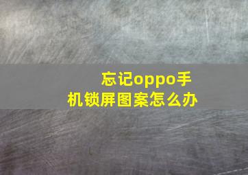 忘记oppo手机锁屏图案怎么办