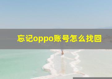 忘记oppo账号怎么找回