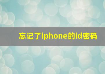 忘记了iphone的id密码