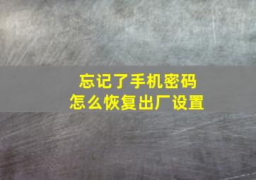 忘记了手机密码怎么恢复出厂设置