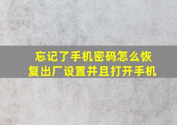 忘记了手机密码怎么恢复出厂设置并且打开手机