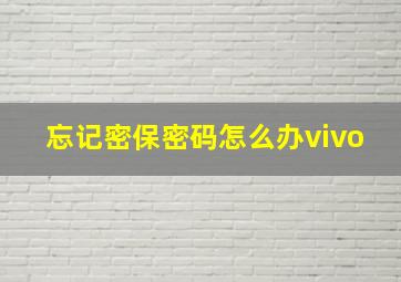 忘记密保密码怎么办vivo