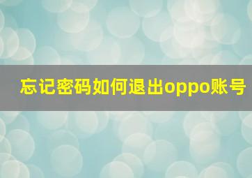 忘记密码如何退出oppo账号