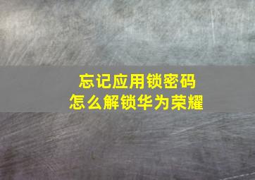 忘记应用锁密码怎么解锁华为荣耀