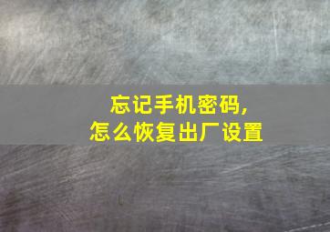 忘记手机密码,怎么恢复出厂设置