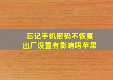 忘记手机密码不恢复出厂设置有影响吗苹果